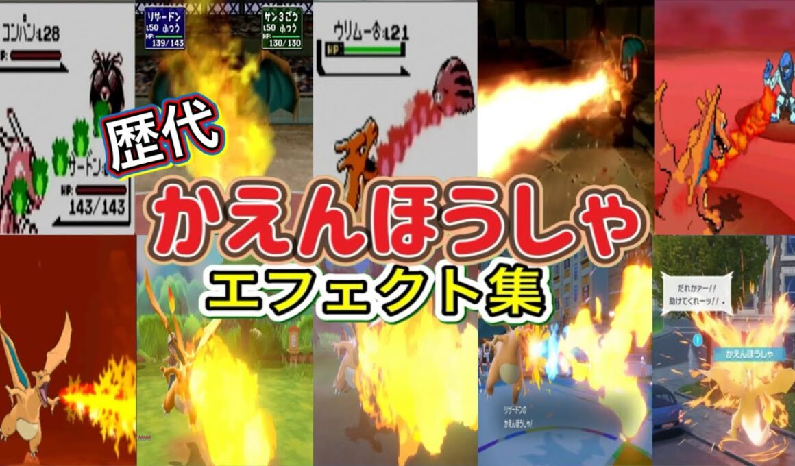【ポケモン】かえんほうしゃ リザードン・ゴウカザル（LA） 歴代技エフェクト集 スタジアム外伝含む 1996年～2025年　【赤緑～SV】