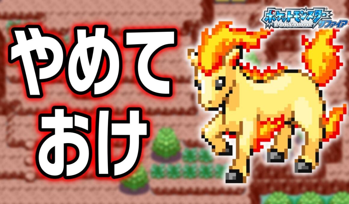 ポニータLv.5で冒険始めたらルビサファはキツい？ヌルい？