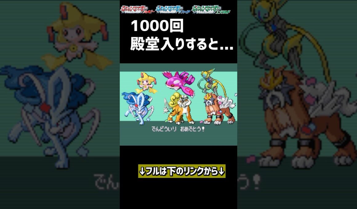 1000回殿堂入りすると… #ポケモン #ルビーサファイア #ポケモン廃人 #色違いポケモン #ゲーム実況