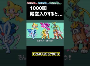 1000回殿堂入りすると… #ポケモン #ルビーサファイア #ポケモン廃人 #色違いポケモン #ゲーム実況
