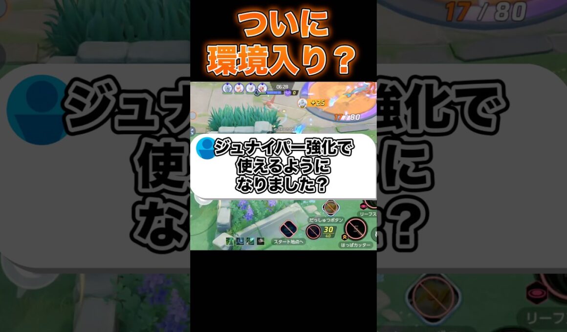 ジュナイパーは強い？#ユナイト #ポケモンユナイト