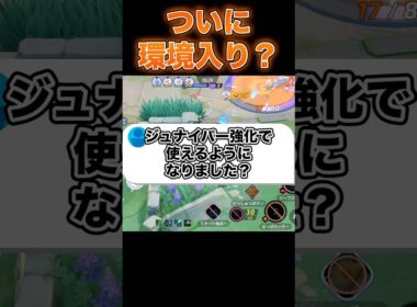 ジュナイパーは強い？#ユナイト #ポケモンユナイト