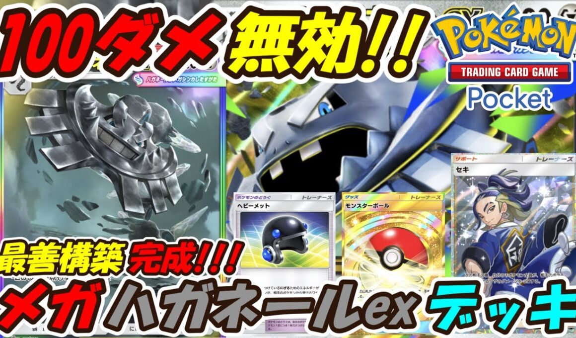 【ポケポケ】実質最大100ダメージ無効化できる超絶カチカチ耐久の最善構築が完成！最新メガハガネールexデッキ！【Pokémon TCG Pocket】