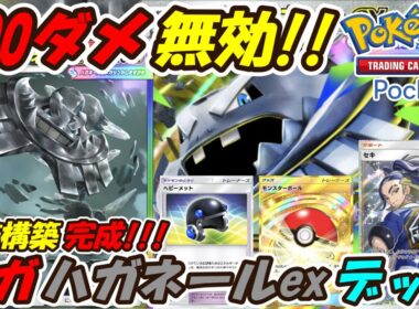 【ポケポケ】実質最大100ダメージ無効化できる超絶カチカチ耐久の最善構築が完成！最新メガハガネールexデッキ！【Pokémon TCG Pocket】