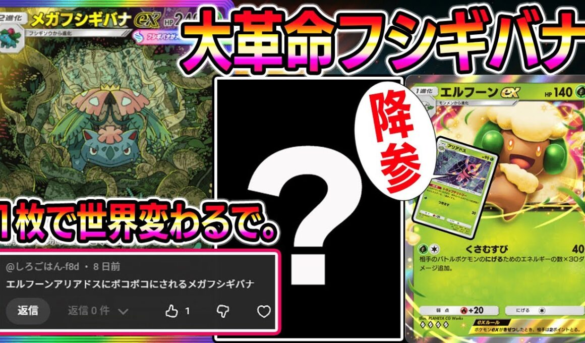 【ポケポケ】この1枚で世界変わるで。メガフシギバナ大革命が始まる。【Pokémon Trading Card Game Pocket】【ポケポケ メガフシギバナexデッキ】