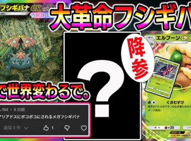 【ポケポケ】この1枚で世界変わるで。メガフシギバナ大革命が始まる。【Pokémon Trading Card Game Pocket】【ポケポケ メガフシギバナexデッキ】