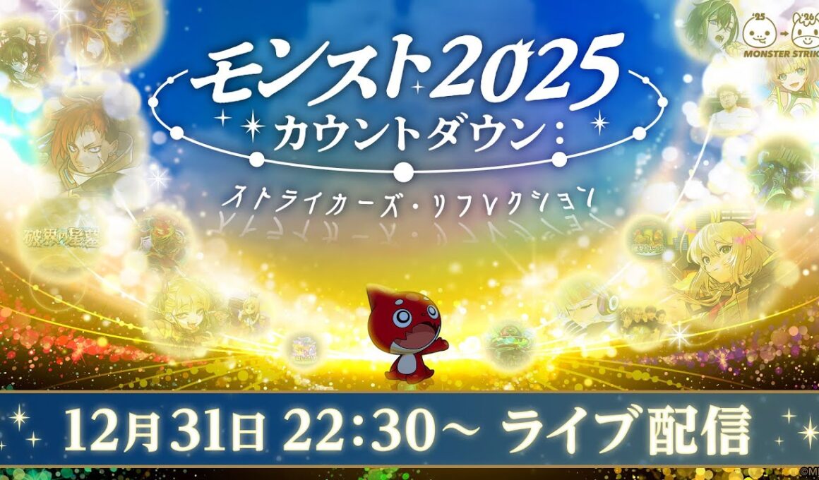 モンスト2025カウントダウン：ストライカーズ・リフレクション【モンスト公式】