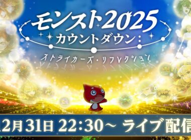 モンスト2025カウントダウン：ストライカーズ・リフレクション【モンスト公式】