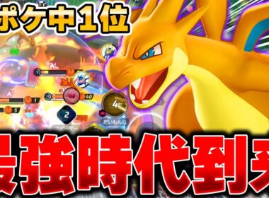 遂に無料ゲット可能！！1vs5余裕で勝てる『リザードンY』がぶっ壊れすぎてヤバいｗｗｗ【ポケモンユナイト】【PokemonUnite】