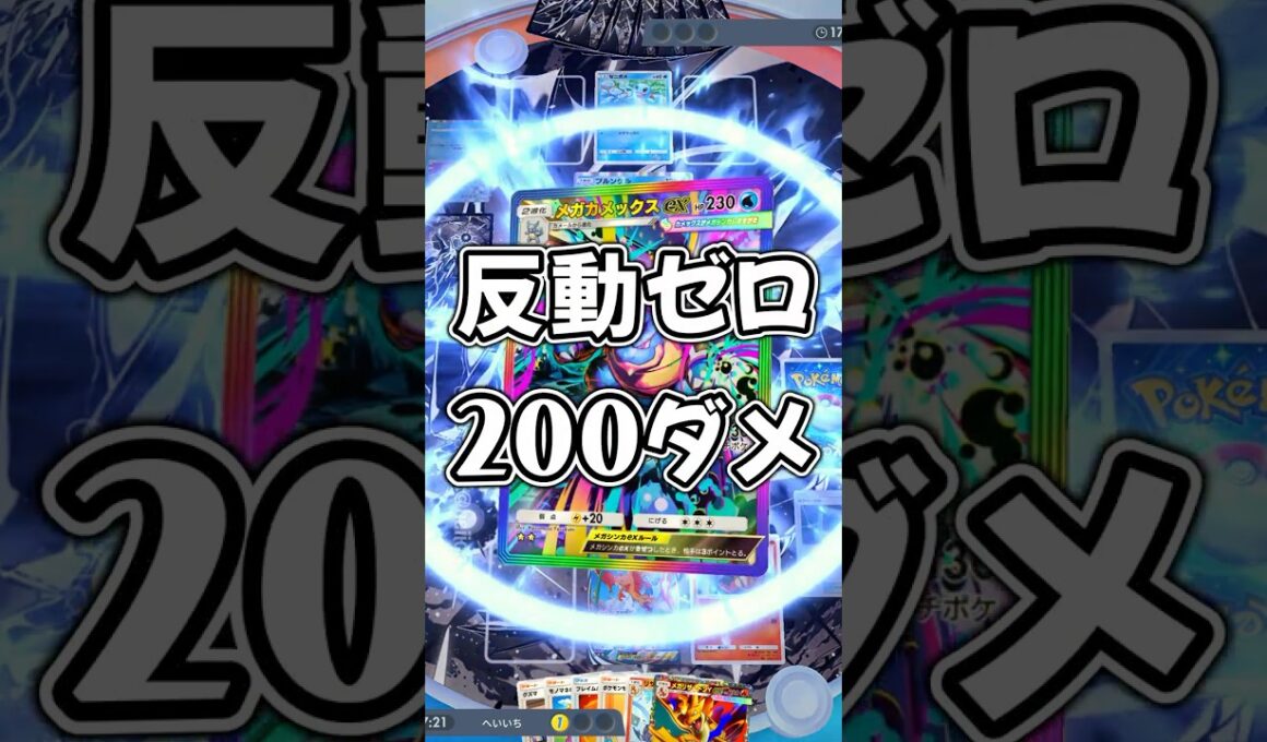 『ポケポケ』反動ゼロ200ダメージ メガリザードンY デッキ Pokemon Pocket #shorts