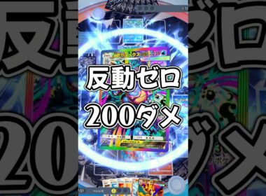 『ポケポケ』反動ゼロ200ダメージ メガリザードンY デッキ Pokemon Pocket #shorts