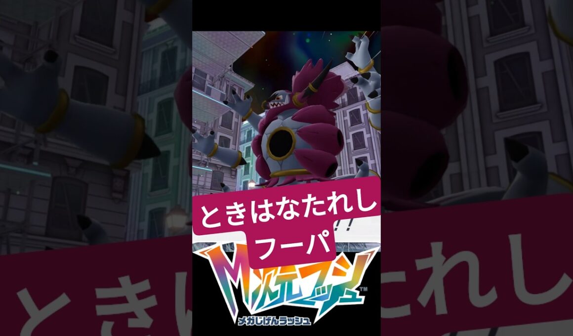 ときはなたれしフーパ #ふいしんく #ポケモンza