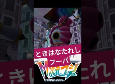 ときはなたれしフーパ #ふいしんく #ポケモンza