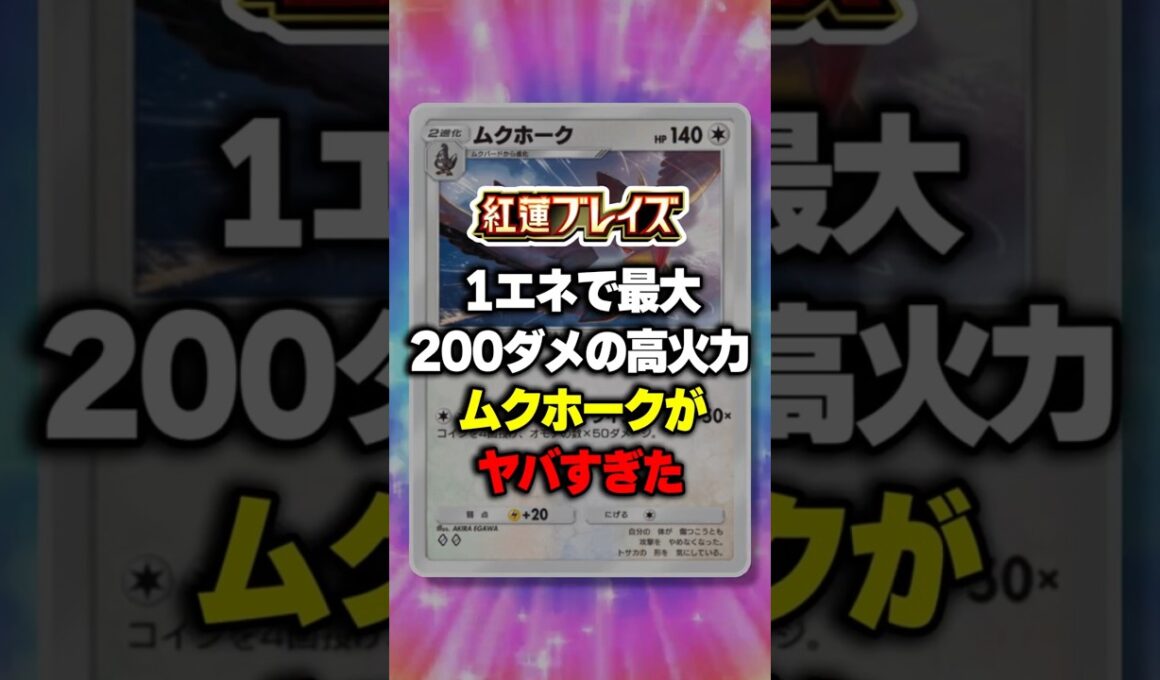 1エネで最大200ダメージ高火力ムクホークがヤバすぎたw【ポケポケ】新パック『紅蓮ブレイズ』ムクホーク × リーシャン ⁠#ポケポケ #ポケモン ⁠#ポケカ