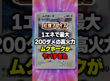 1エネで最大200ダメージ高火力ムクホークがヤバすぎたw【ポケポケ】新パック『紅蓮ブレイズ』ムクホーク × リーシャン ⁠#ポケポケ #ポケモン ⁠#ポケカ