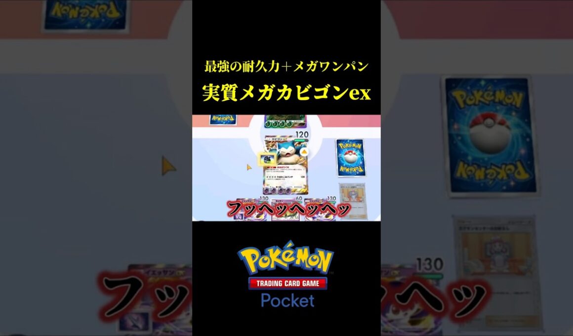 メガをワンパンできる硬すぎるメガカビゴンデッキｗｗ #ポケポケ