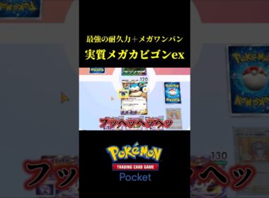 メガをワンパンできる硬すぎるメガカビゴンデッキｗｗ #ポケポケ