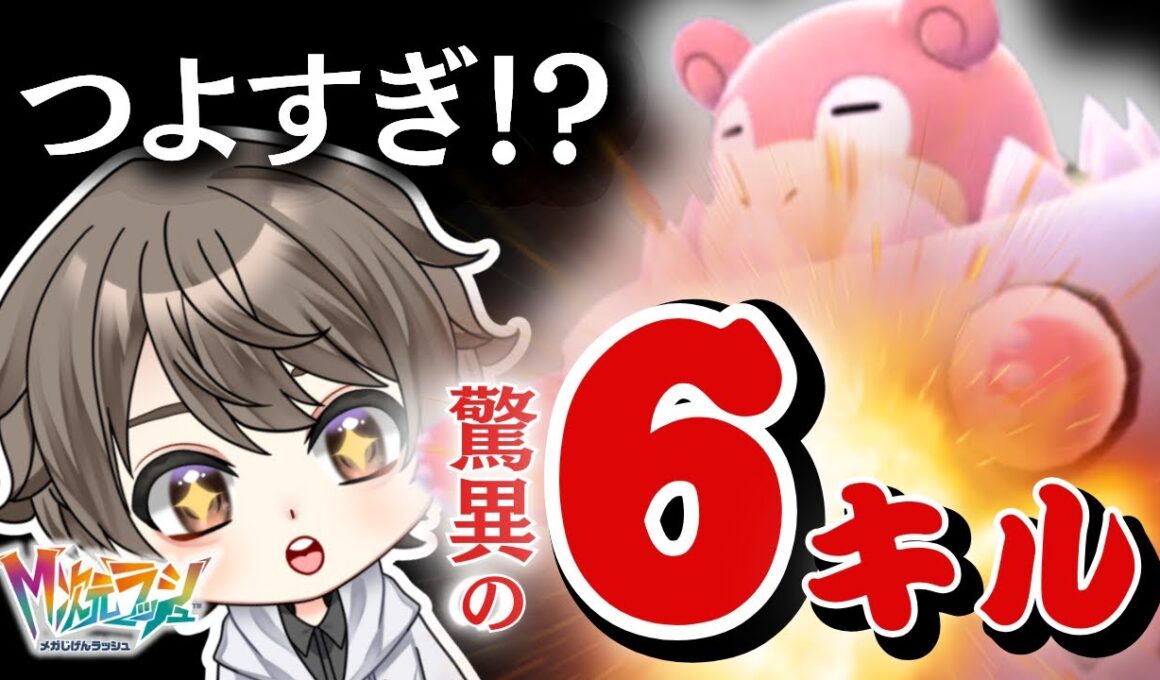 【ポケモンZA】６キル達成のメガヤドラン！耐久エースが革命を起こす！【M次元ラッシュ】