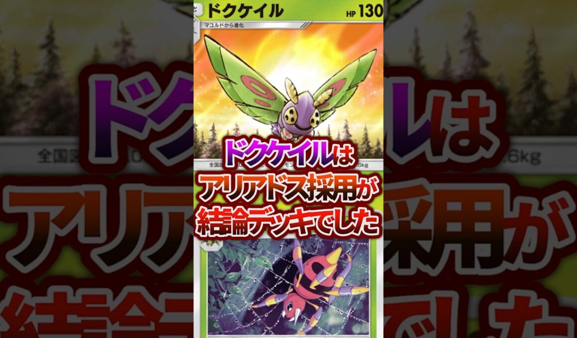 アリアドスの相棒はドクケイルだった?!【ポケポケ】 #ポケポケ #shorts #デッキ紹介