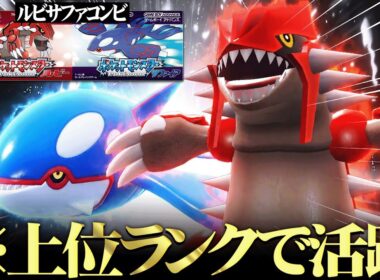 なんでこの2匹が…！？「グラカイコンビ」がガチ対戦でまさかの大躍進したらしいwww【ポケモンSV】