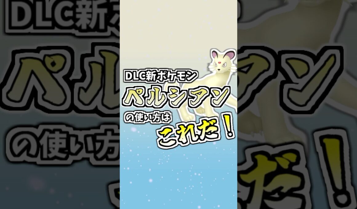 DLC新ポケモン原種ペルシアンの使い方はこれだ！ #ポケモンZA #タイプ統一 #ポケモンsv #ポケモン対戦