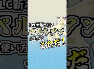 DLC新ポケモン原種ペルシアンの使い方はこれだ！ #ポケモンZA #タイプ統一 #ポケモンsv #ポケモン対戦