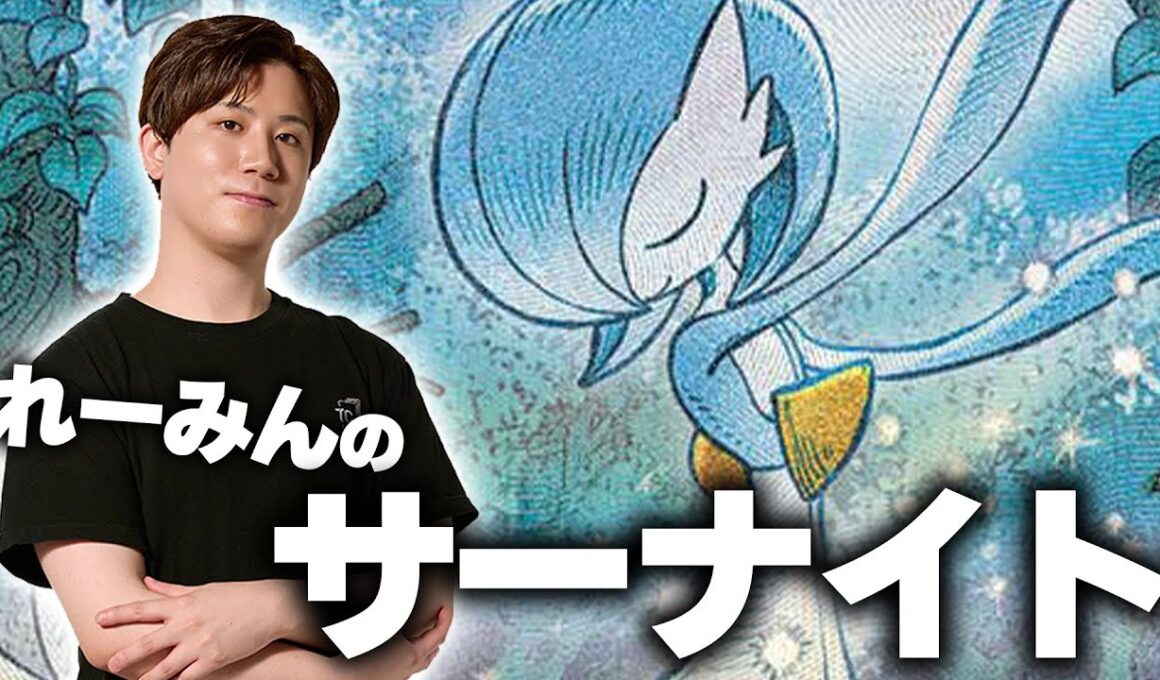 【ポケカ】ついにれーみんのサーナイトが来たぞ！