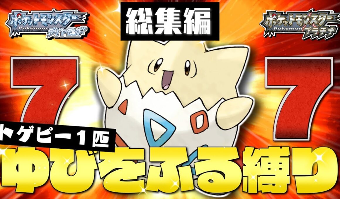 【総集編】ダイパプラチナをトゲピーのゆびをふるだけでクリアする【ゆっくり実況】【ポケモンDPPt】