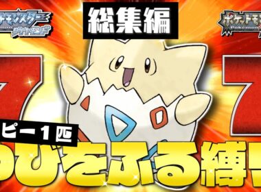 【総集編】ダイパプラチナをトゲピーのゆびをふるだけでクリアする【ゆっくり実況】【ポケモンDPPt】