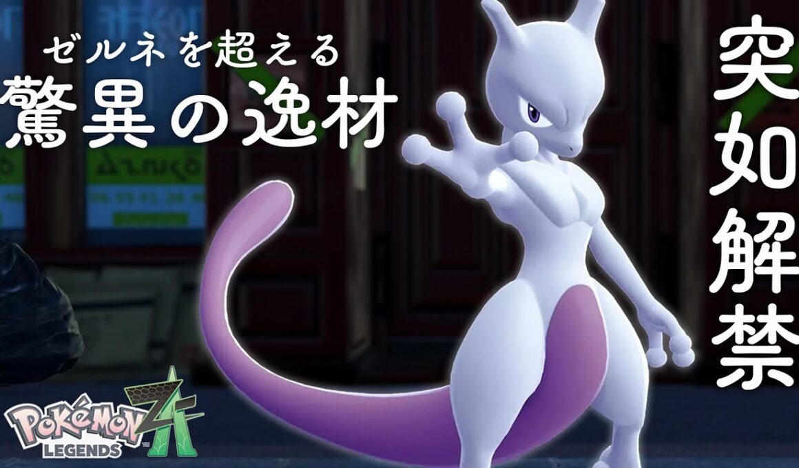 『ミュウツー』解禁で環境激変...！？まさかゼルネアスを超える性能だったとは【ポケモンZ-A】