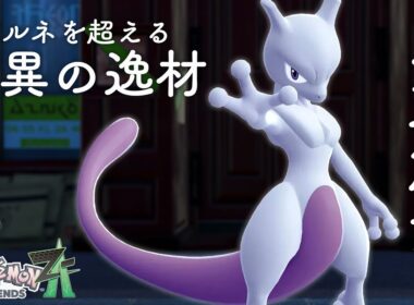 『ミュウツー』解禁で環境激変...！？まさかゼルネアスを超える性能だったとは【ポケモンZ-A】
