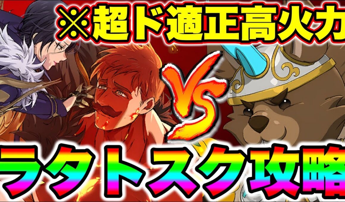 新エスカ＆マーリンで魔獣戦ラタトスク攻略！常時高火力で安定クリア！【グラクロ】【七つの大罪グランドクロス】【ラタトスク攻略】