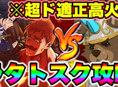 新エスカ＆マーリンで魔獣戦ラタトスク攻略！常時高火力で安定クリア！【グラクロ】【七つの大罪グランドクロス】【ラタトスク攻略】