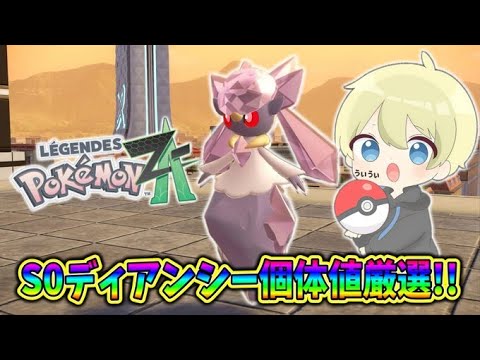 【ポケモンZA】出たら即配布！S0ディアンシー個体値厳選配信！！M次元ラッシュ！