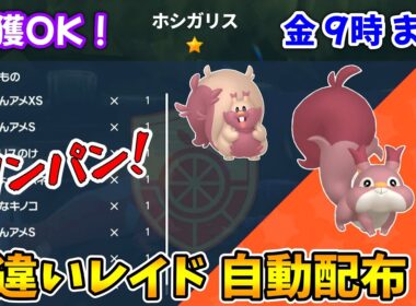 乱獲OK！ホシガリス色違いレイド自動配布会！【ポケモンSV】