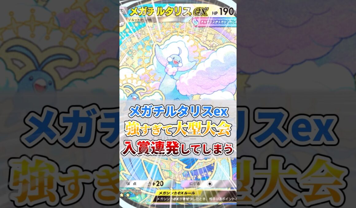 メガチルタリスex、強すぎる