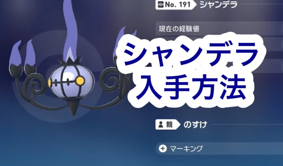 【ポケモンZA】シャンデラ入手方法