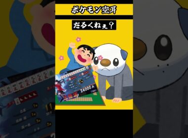 ポケモン空耳　ナエトル　#ポケモン　#モノマネ　#ポケットモンスター 　　【 遊楽天GOTH 】