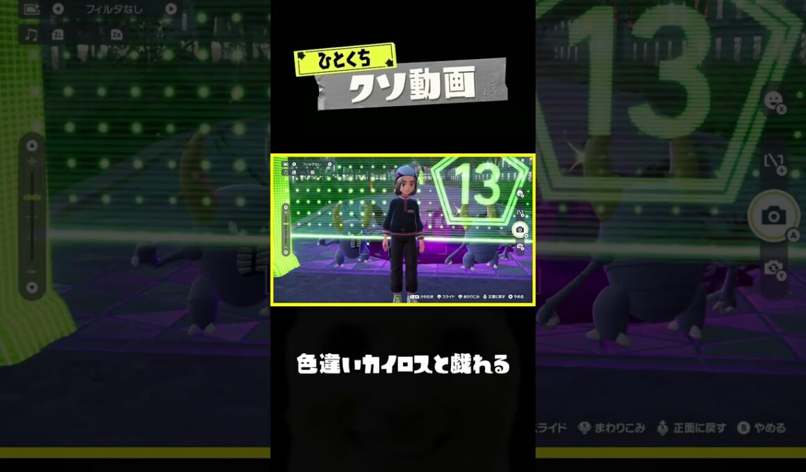 【色違いカイロス】ひとくちクソ動画。# 135  #ポケモンZA #pokemonlegendsza #shorts #memes  #meme