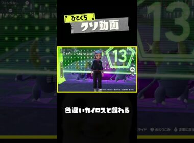 【色違いカイロス】ひとくちクソ動画。# 135  #ポケモンZA #pokemonlegendsza #shorts #memes  #meme