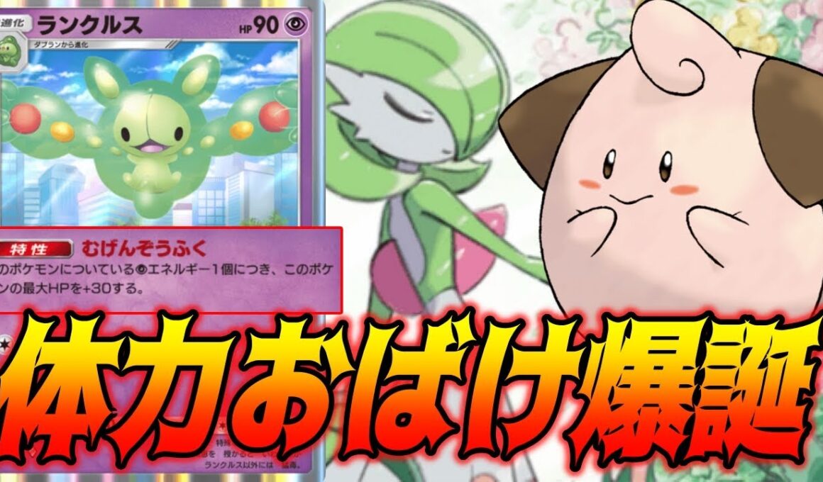 特性で無限にHPが増え続けるランクルスの耐久力がエグすぎるって...｜無課金デッキ紹介  #ポケポケ #ポケモン  #ポケカ