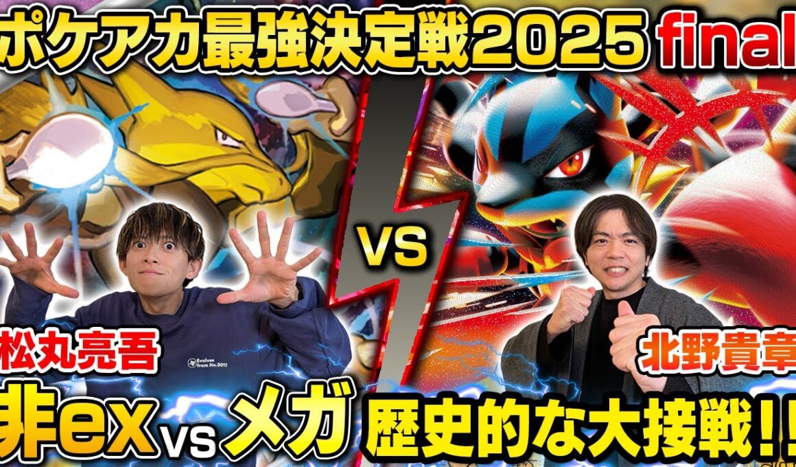 【ガチ対戦】ポケアカ最強決定戦⚡️2025 Final 第2試合【松丸亮吾/フーディン vs 北野貴章/メガルカリオex】