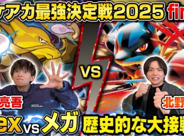 【ガチ対戦】ポケアカ最強決定戦⚡️2025 Final 第2試合【松丸亮吾/フーディン vs 北野貴章/メガルカリオex】