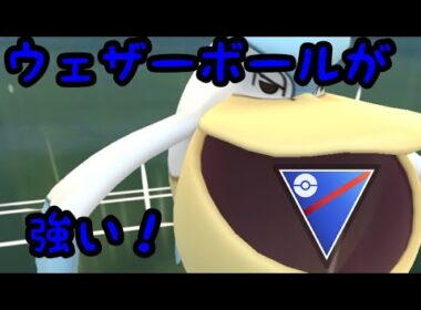 【スーパーリーグ】ペリッパー思った以上に優秀だわ！【ポケモンGO】