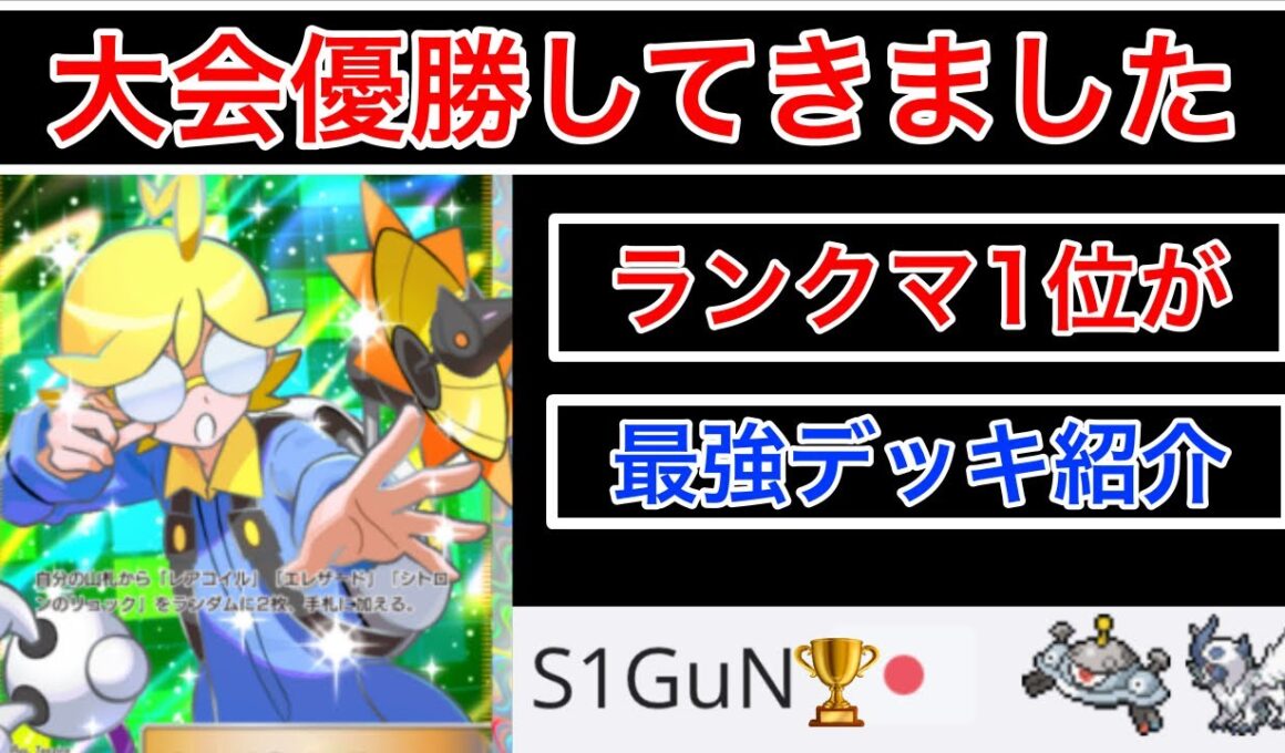 【ポケポケ】”最強デッキ”ランクマ2連覇が海外大会で優勝したジバコイルデッキを紹介します10勝1敗(BO3-BO5)　Pokémon Trading Card Game Pocket