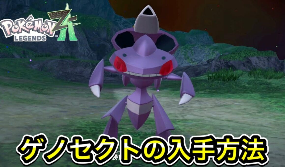 【レジェンズZA】ゲノセクトの入手方法を３分で教えます！