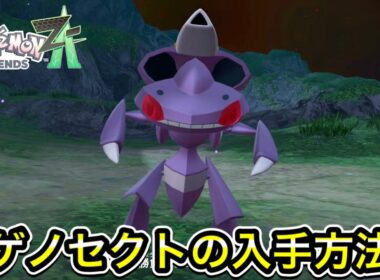【レジェンズZA】ゲノセクトの入手方法を３分で教えます！