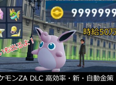 【ポケモンZA DLC、new金策】色違い出る！くっさいプクリン神サイドミッション