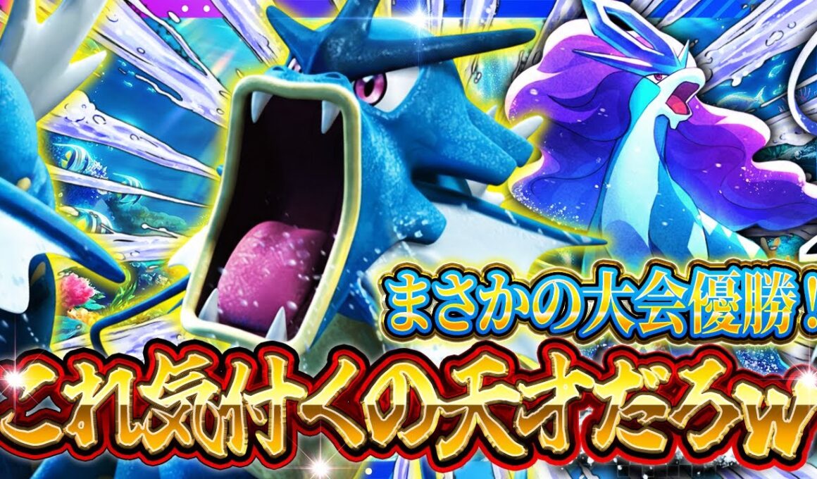 【ポケポケ】最強デッキ解説！大会優勝スイクンギャラドスが天才すぎる件【紅蓮ブレイズ/デッキ紹介】