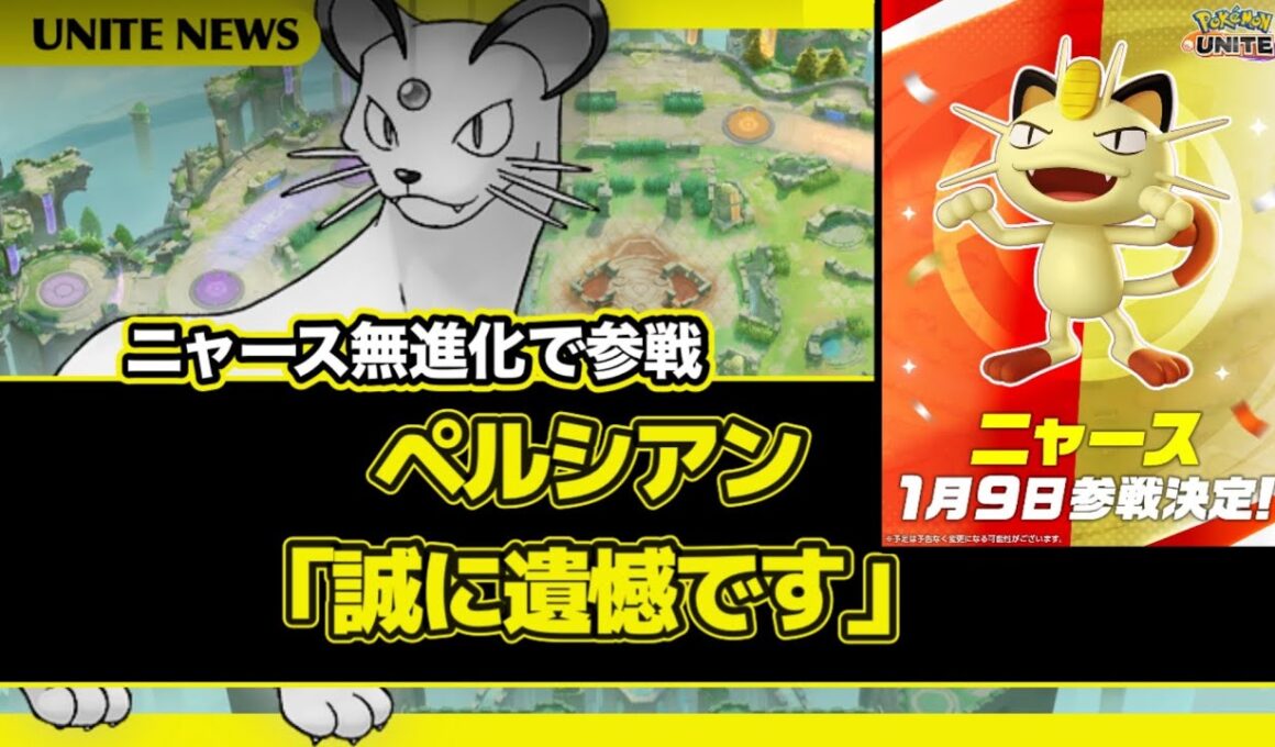 【あけおめ】新年早々ニャース参戦発表されました【ポケモンユナイト】【店長すぐ】